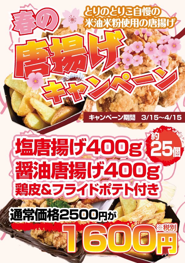 にわとり家 とりのとりこ 熊本市清水新地の焼き鳥 唐揚げのお持ち帰り 宅配専門店